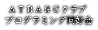 プログラミング同好会